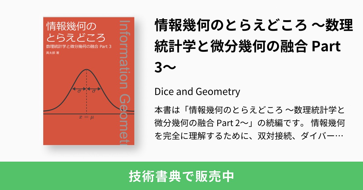 情報幾何のとらえどころ ～数理統計学と微分幾何の融合 Part 3～：Dice