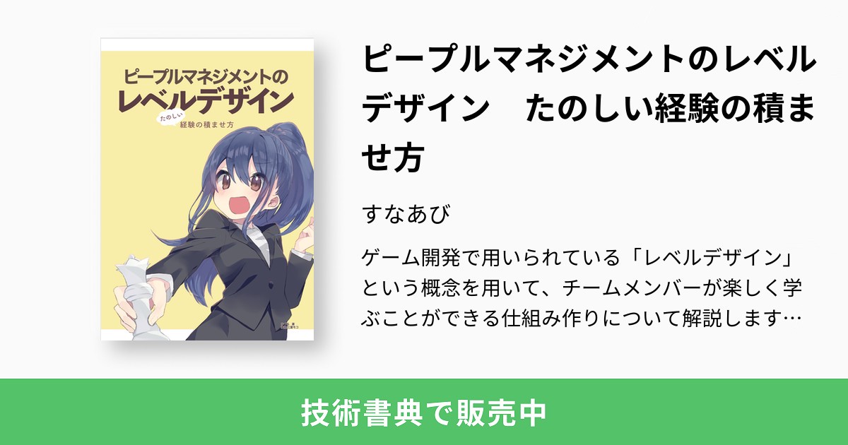 ピープルマネジメントのレベルデザイン たのしい経験の積ませ方：すなあび
