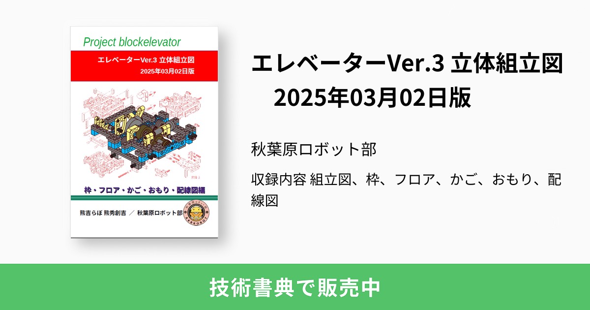 エレベーターVer.3 立体組立図 2025年03月02日版：秋葉原ロボット部