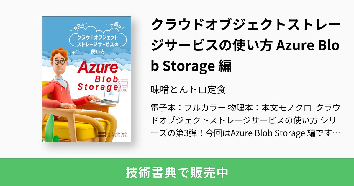 クラウドオブジェクトストレージサービスの使い方 Azure Blob Storage編