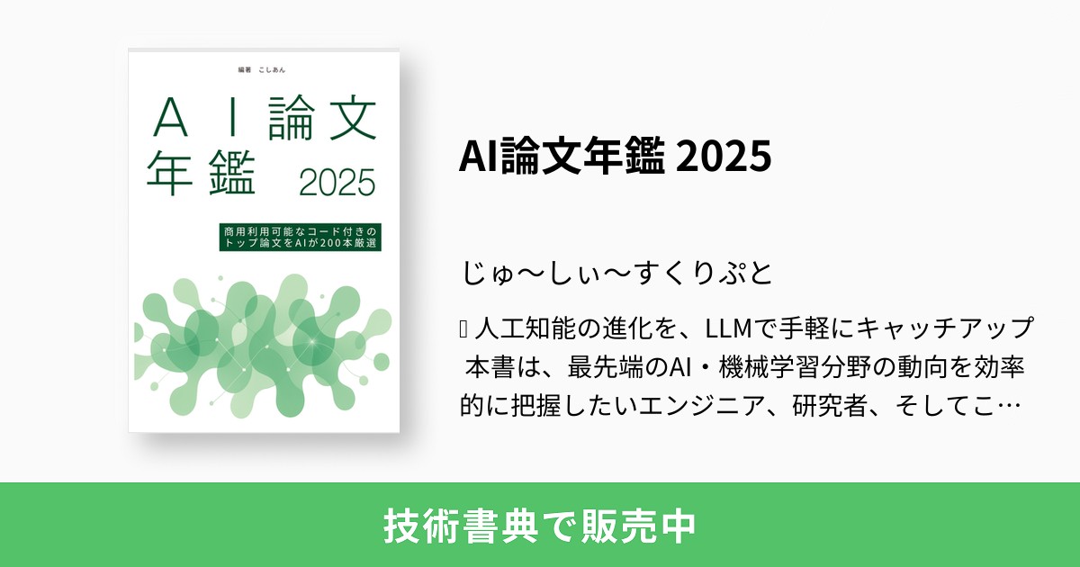 AI論文年鑑 2025：じゅ～しぃ～すくりぷと