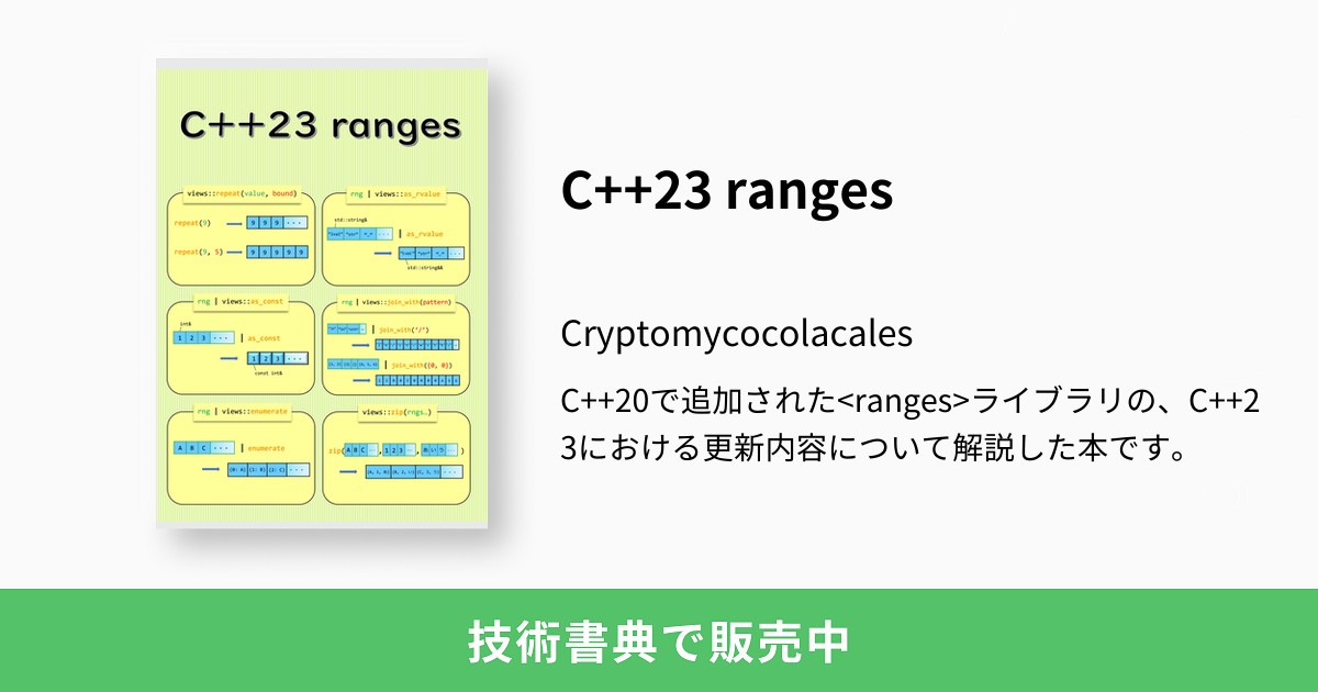 C++23 ranges：Cryptomycocolacales