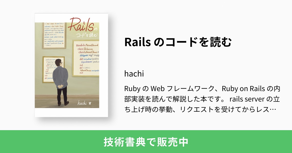 Rails のコードを読む:hachi Rails のコードを読む:hachi