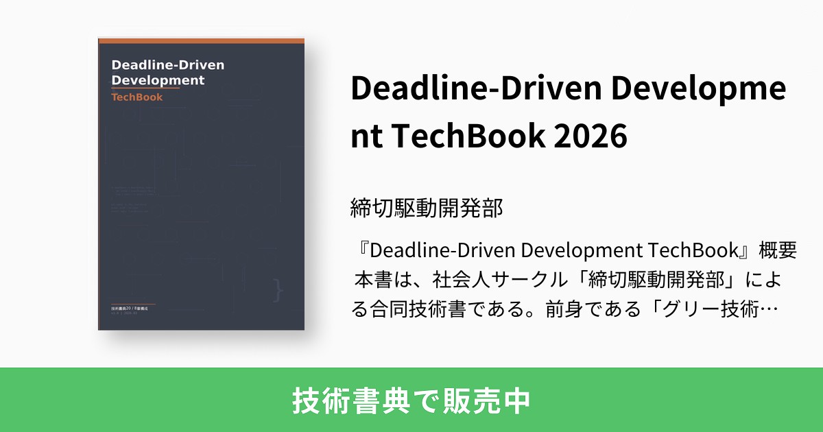 Deadline-Driven Development TechBook 2026：締切駆動開発部