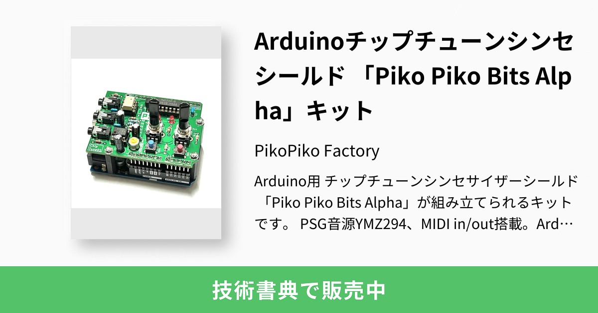 Arduinoチップチューンシンセシールド 「Piko Piko Bits Alpha」キット 