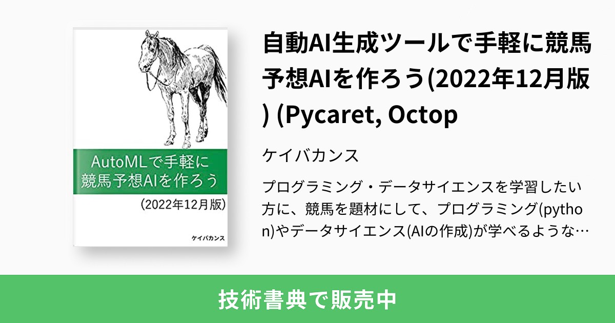 自動AI生成ツールで手軽に競馬予想AIを作ろう(2022年12月版) (Pycaret, Octop：ケイバカンス