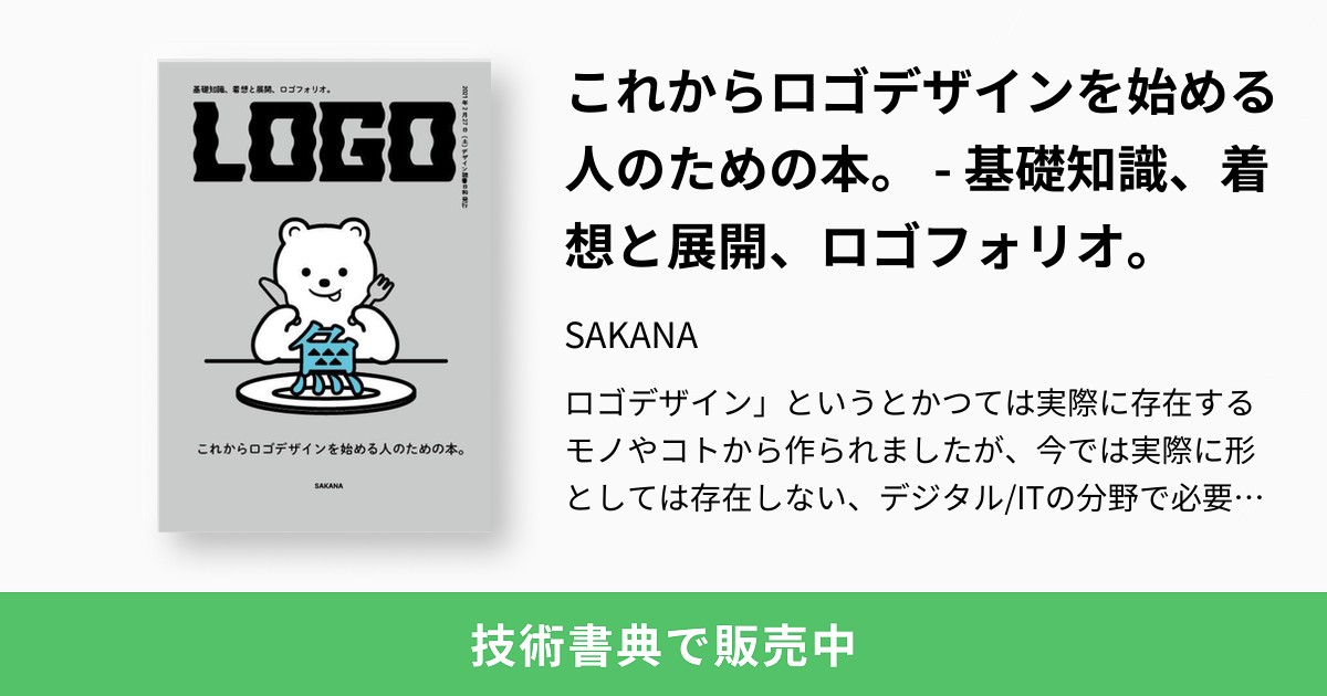 これからロゴデザインを始める人のための本 基礎知識 着想と展開 ロゴフォリオ Sakana