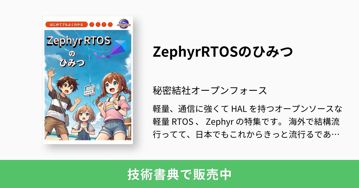 ZephyrRTOSのひみつ：秘密結社オープンフォース