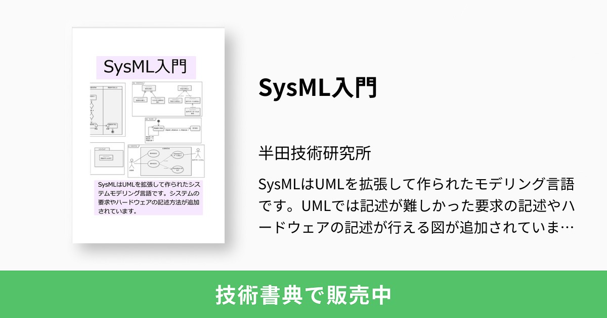 SysML入門：半田技術研究所