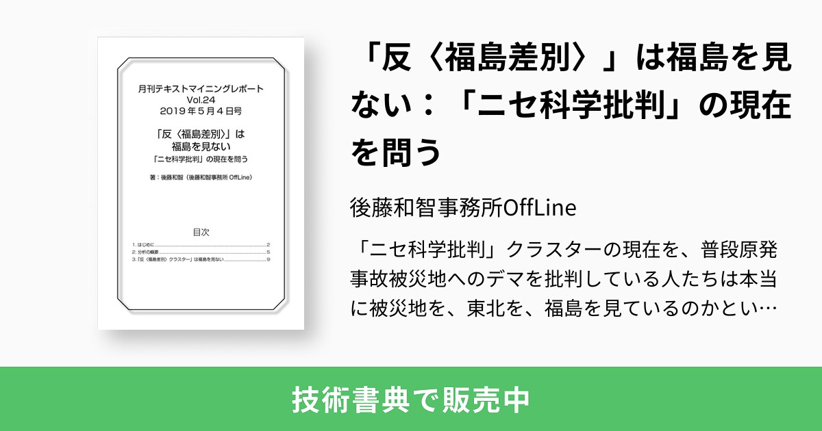 反 福島差別 は福島を見ない ニセ科学批判 の現在を問う 後藤和智事務所offline