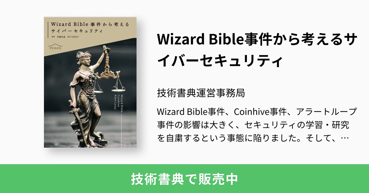 Wizard Bible事件から考えるサイバーセキュリティ：技術書典運営事務局