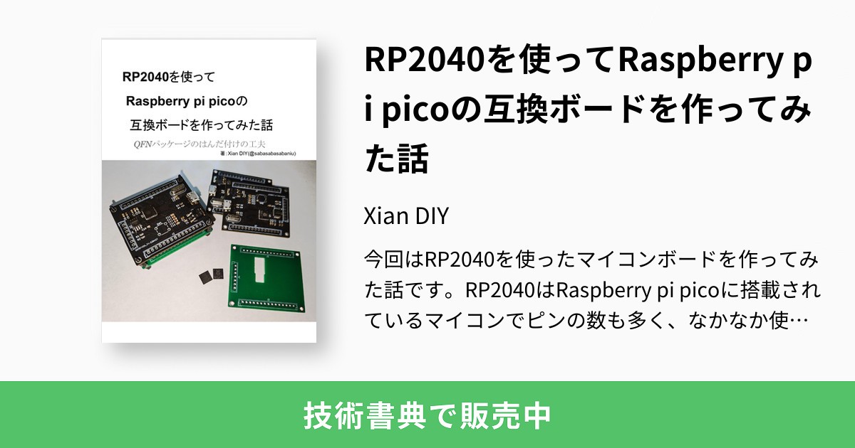 RP2040を使ってRaspberry pi picoの互換ボードを作ってみた話：Xian DIY