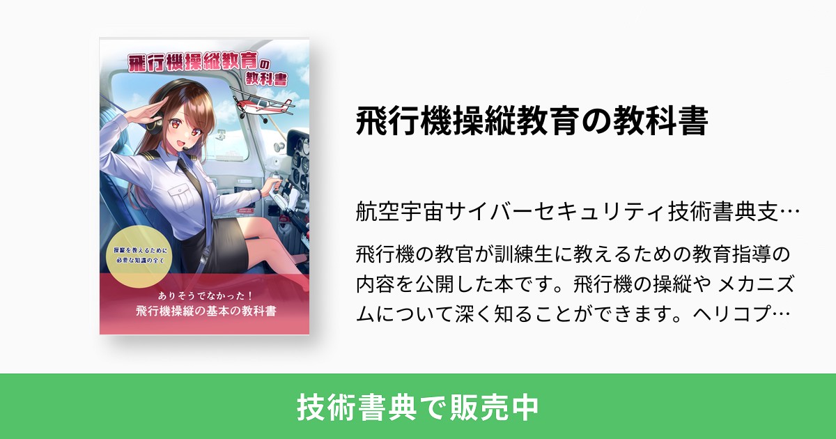 飛行機操縦教育の教科書：航空宇宙サイバーセキュリティ技術書典支店
