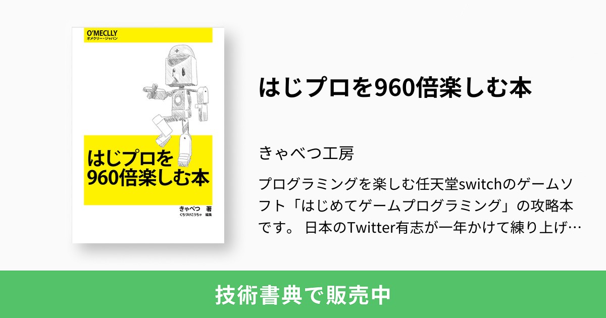 はじプロを960倍楽しむ本：きゃべつ工房