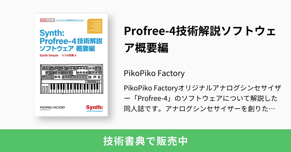 Profree-4技術解説ソフトウェア概要編：PikoPiko Factory