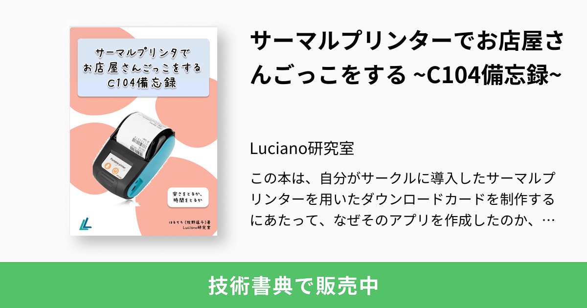 サーマルプリンターでお店屋さんごっこをする ~C104備忘録~：Luciano研究室