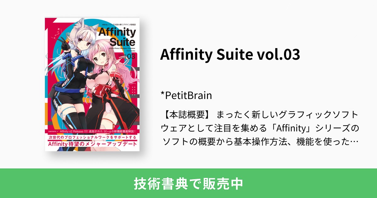 Affinity Suite vol.03：*PetitBrain