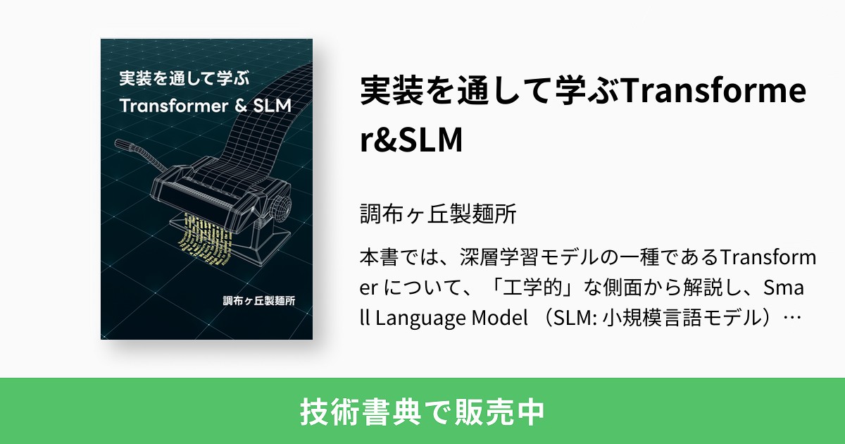 実装を通して学ぶTransformer&SLM：調布ヶ丘製麺所