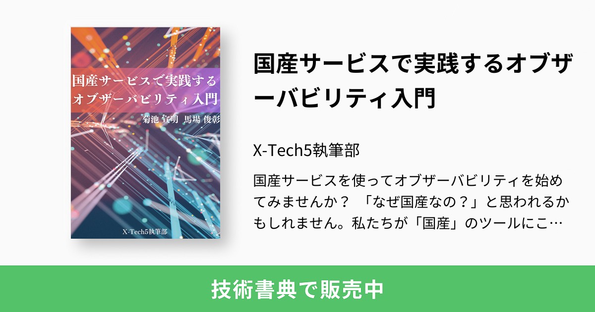 国産サービスで実践するオブザーバビリティ入門：X-Tech5執筆部