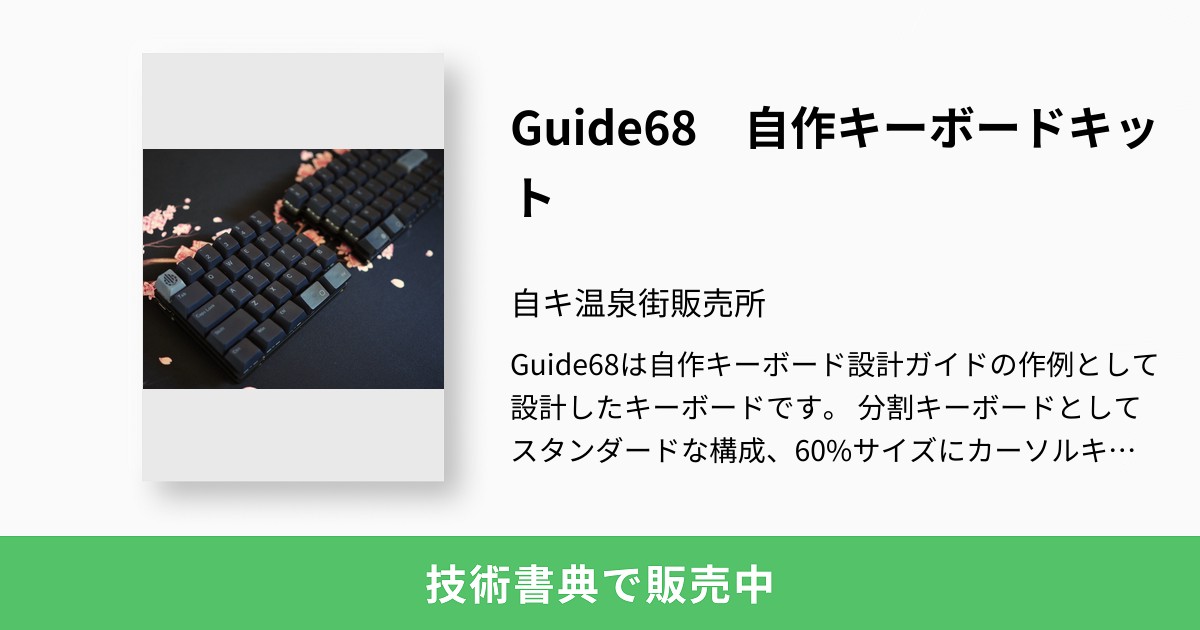 Guide68 自作キーボードキット:自キ温泉街販売所 Guide68 自作キーボードキット:自キ温泉街販売所