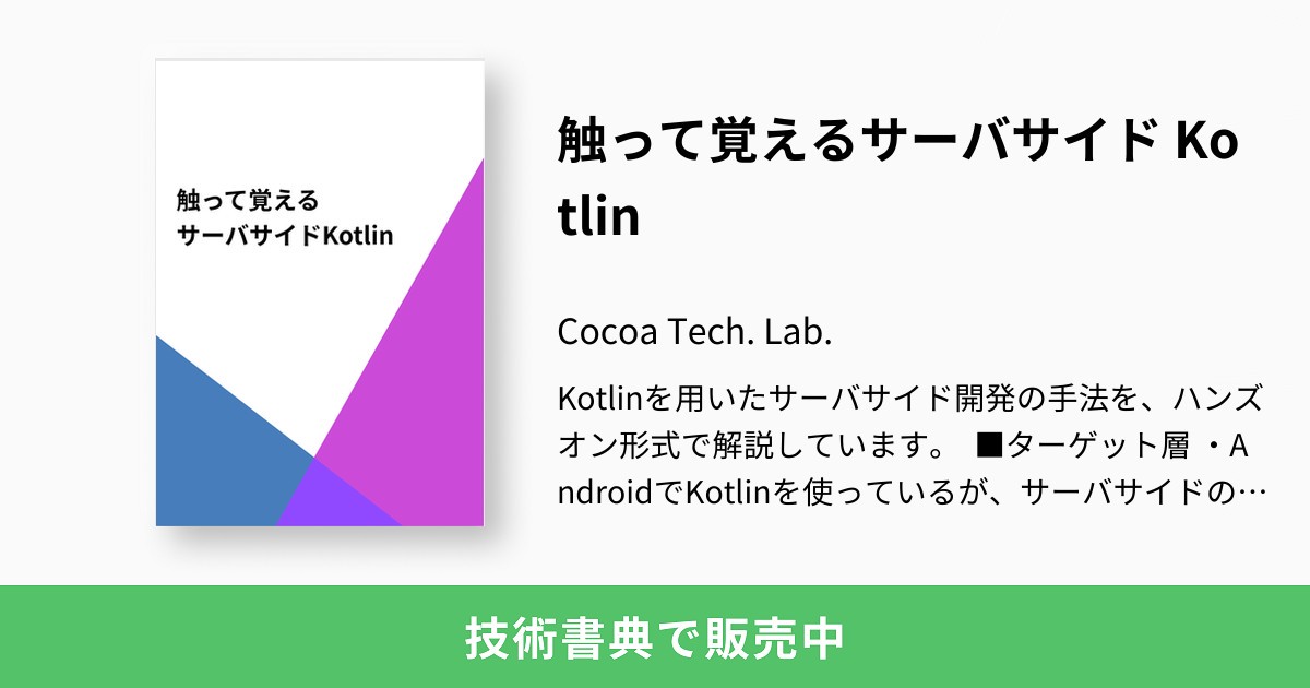 触って覚えるサーバサイド Kotlin：Cocoa Tech. Lab.