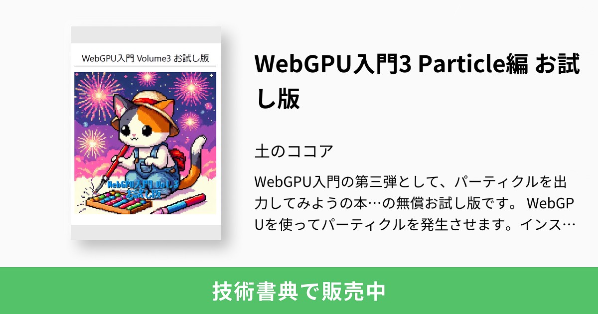 WebGPU入門3 Particle編 お試し版：土のココア