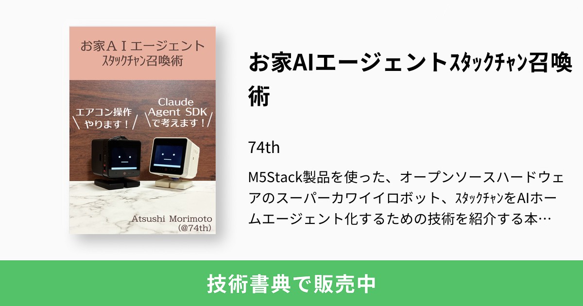 お家AIエージェントｽﾀｯｸﾁｬﾝ召喚術：74th
