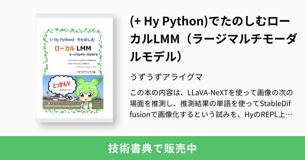 (+ Hy Python)でたのしむローカルLMM（ラージマルチモーダルモデル）：うずうずアライグマ