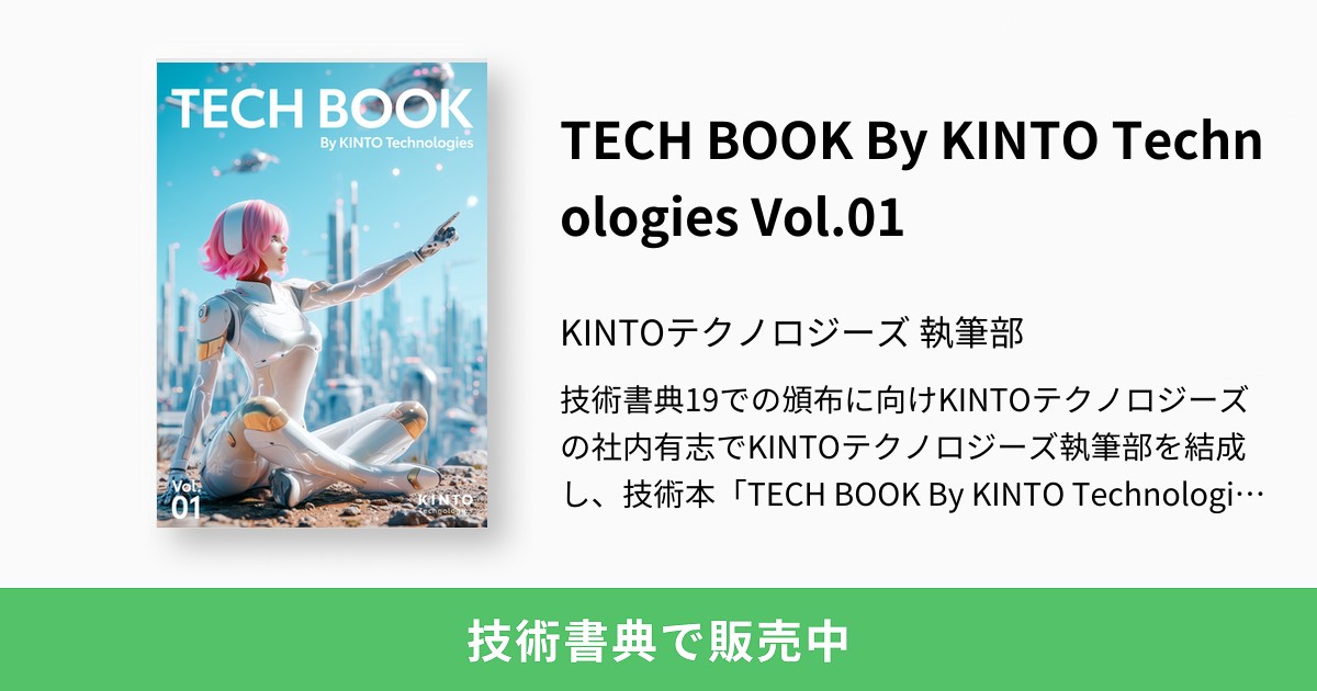 TECH BOOK By KINTO Technologies Vol.01：KINTOテクノロジーズ 執筆部