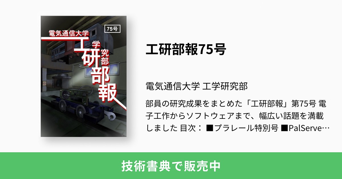 部員の研究成果をまとめた「工研部報」第75号
電子工作からソフトウェアまで、幅広い話題を満載しました
目次：
■プラレール特別号
■PalServerDiscordBot 作った
■Astro フレームワークで個人サイトをつくる BLE キーボードを作ってみよう
■ Crafting Interpreters with Go
■ Linux に入門, Hyprland が快適
■M5Stack で加速度のグラフィカルな表示
■M5stickcplus でスイカゲームをつくる中編
■sg90(サーボモーター) 用のブラケットを自作した
■Unity で競馬をしたかった話
■ゴーグル曇り止め計画
■なんちゃってスピンコーターを作る
■光学ドライブで直動ステージをつくる
■刃物を研ぐ
■電源が入らない4K モニタを修理した
■esp32 で電光掲示板を制御する
■10 万円以下で自作PC APU のススメ