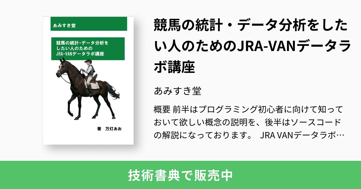 競馬の統計・データ分析をしたい人のためのJRA-VANデータラボ講座