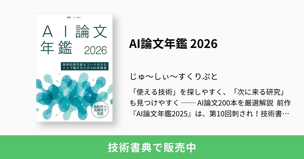 AI論文年鑑 2026：じゅ～しぃ～すくりぷと
