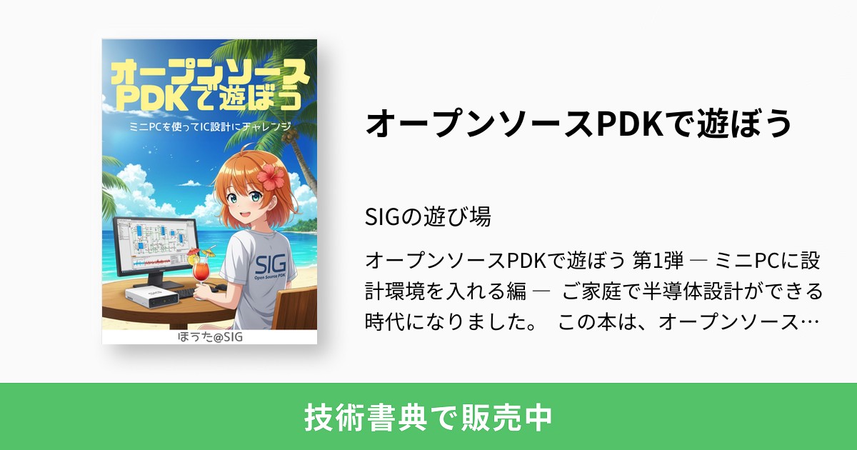オープンソースPDKで遊ぼう：SIGの遊び場