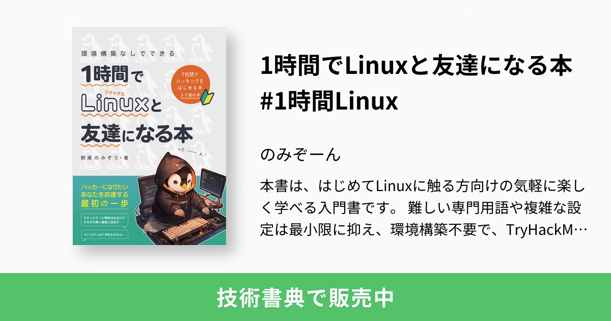 1時間でLinuxと友達になる本 #1時間Linux：のみぞーん