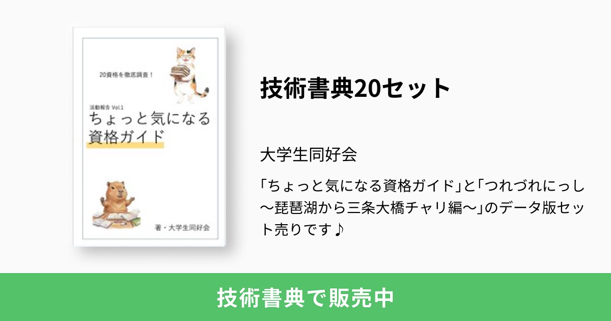 技術書典20セット：大学生同好会