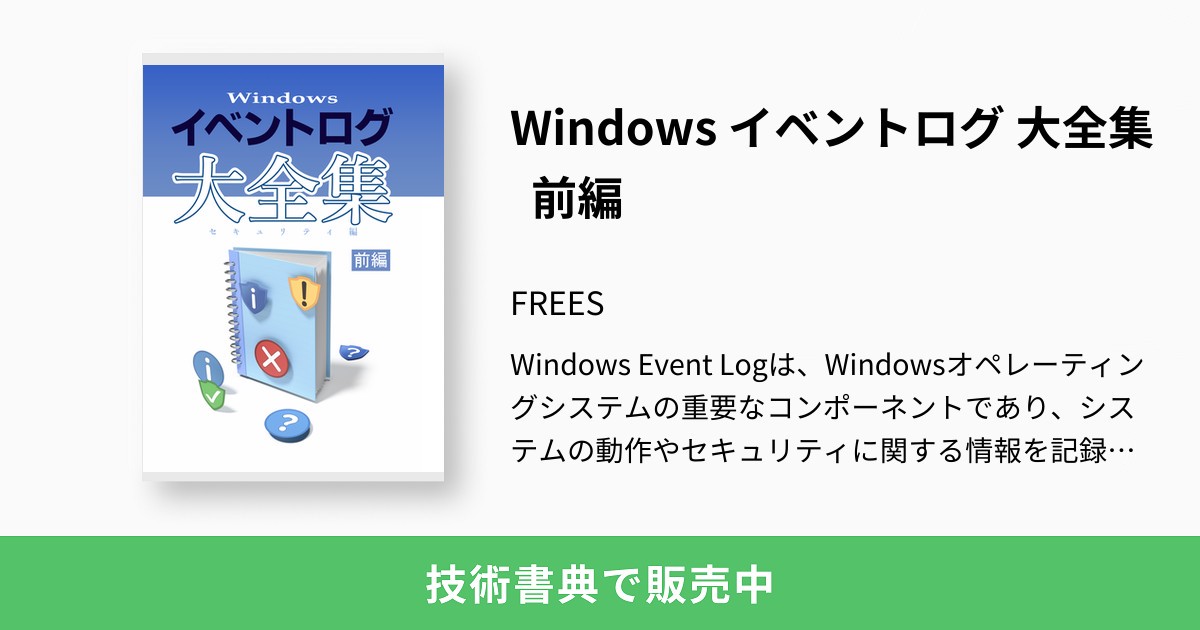 Windows イベントログ 大全集 前編：FREES
