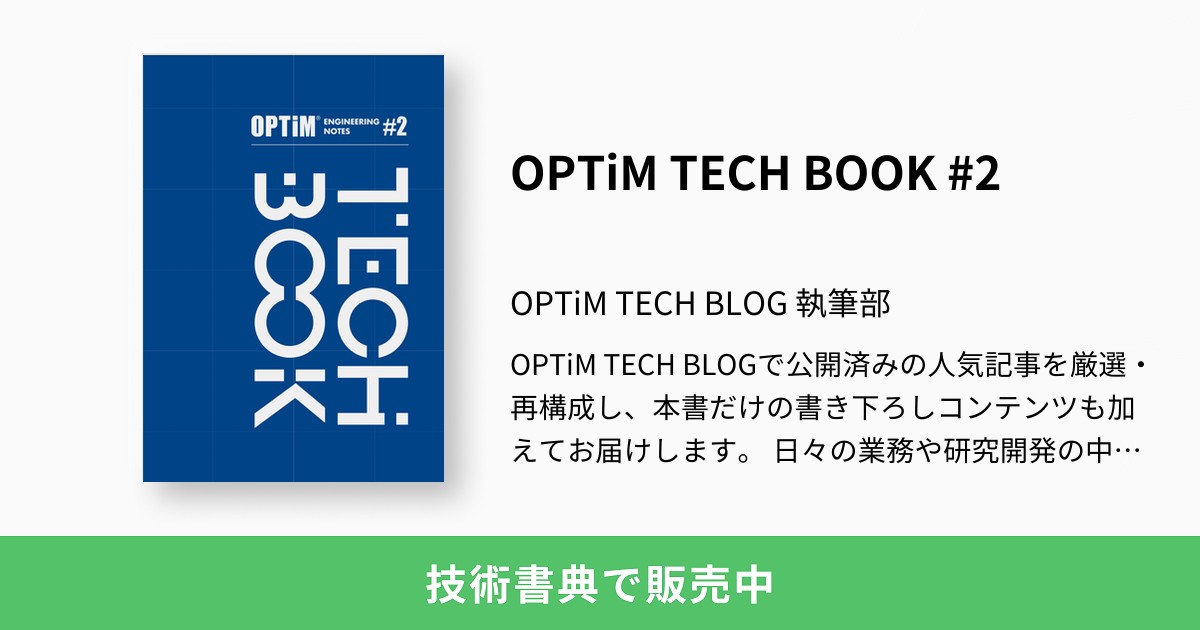 OPTiM TECH BOOK #2：OPTiM TECH BLOG 執筆部