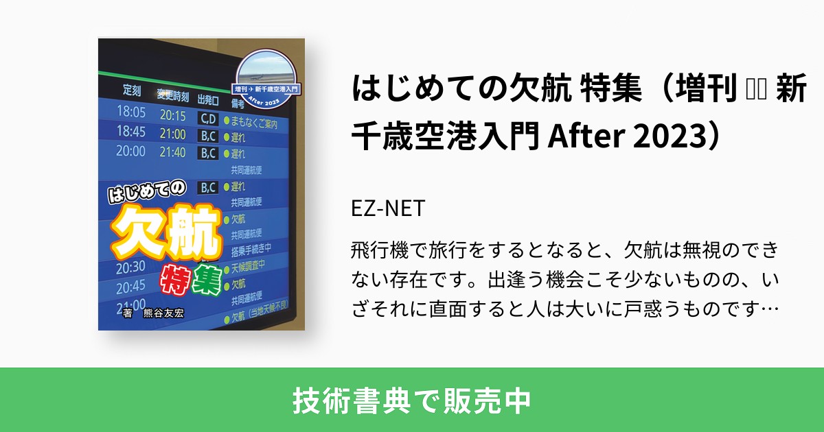 はじめての欠航 特集（増刊 ︎ 新千歳空港入門 After 2023）：EZ-NET