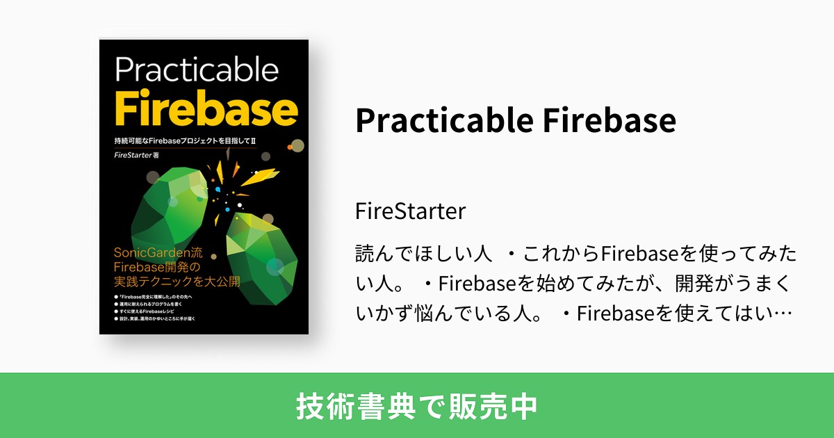 Practicable Firebase：FireStarter