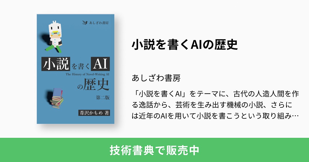 小説を書くAIの歴史：あしざわ書房