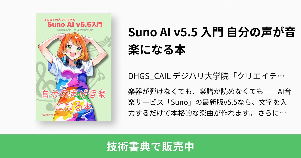 Suno AI v5.5 入門 自分の声が音楽になる本