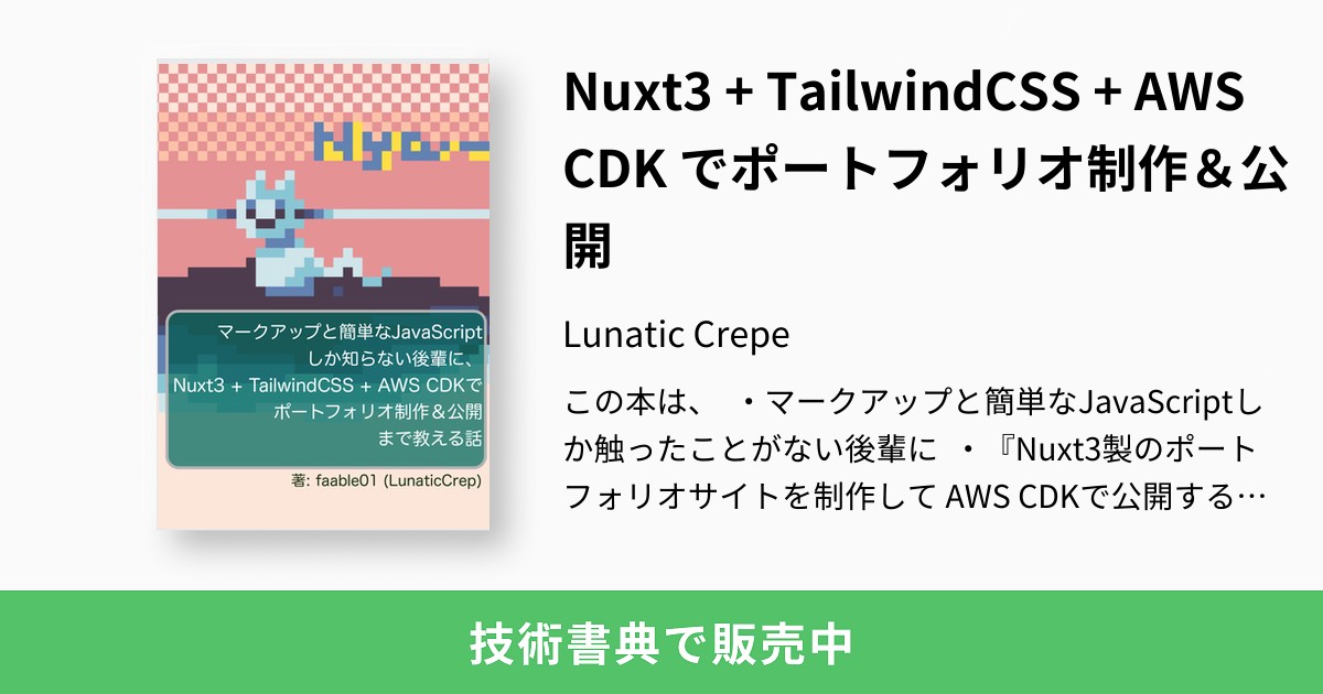 Nuxt3 + TailwindCSS + AWS CDK でポートフォリオ制作＆公開
