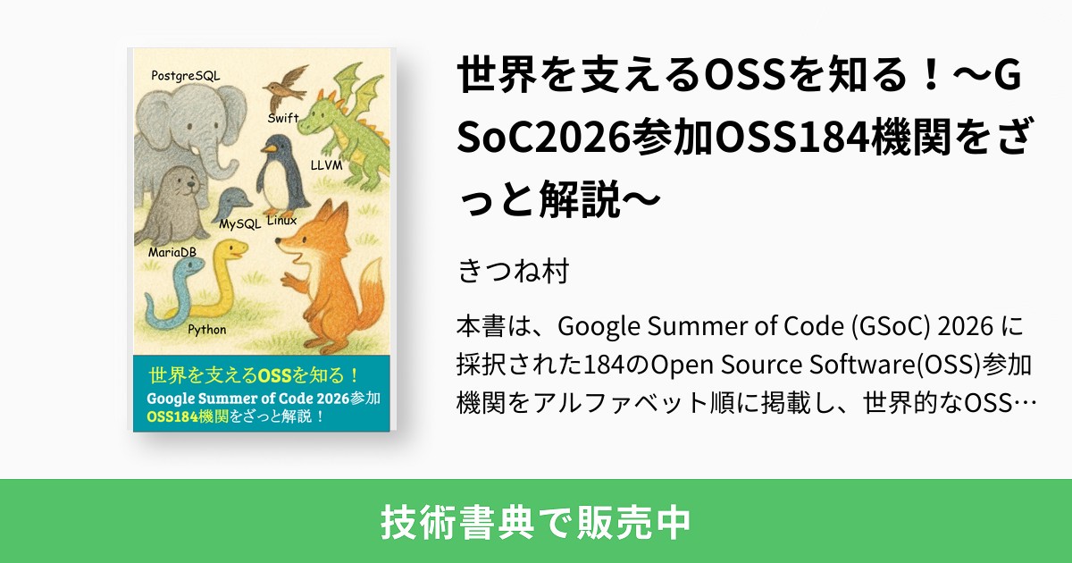 世界を支えるOSSを知る！～GSoC2026参加OSS184機関をざっと解説