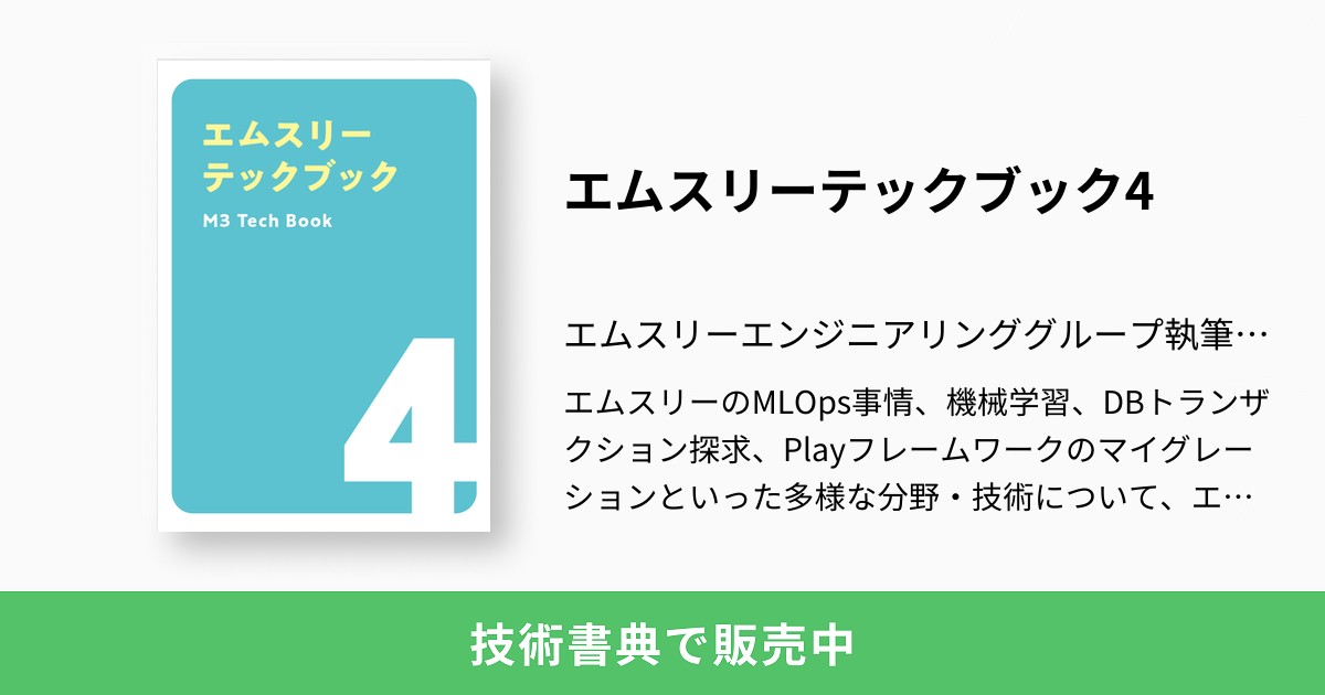 エムスリーテックブック4:エムスリーエンジニアリンググループ エムスリーテックブック4:エムスリーエンジニアリンググループ