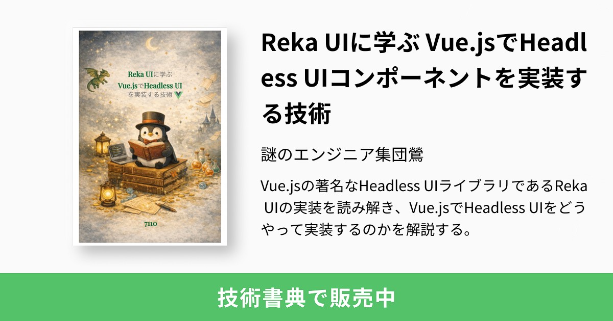 Reka UIに学ぶ Vue.jsでHeadless UIコンポーネントを実装する技術：謎のエンジニア集団鶯