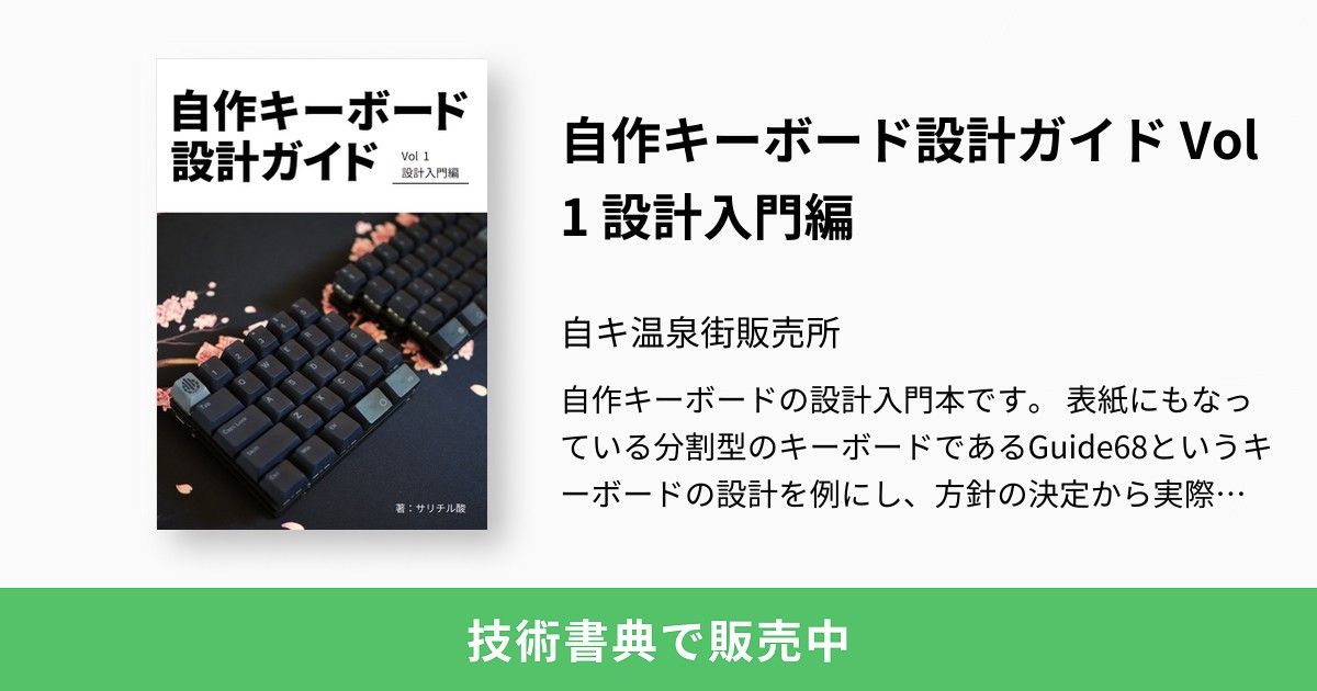 自作キーボード設計ガイド Vol1 設計入門編：自キ温泉街販売所