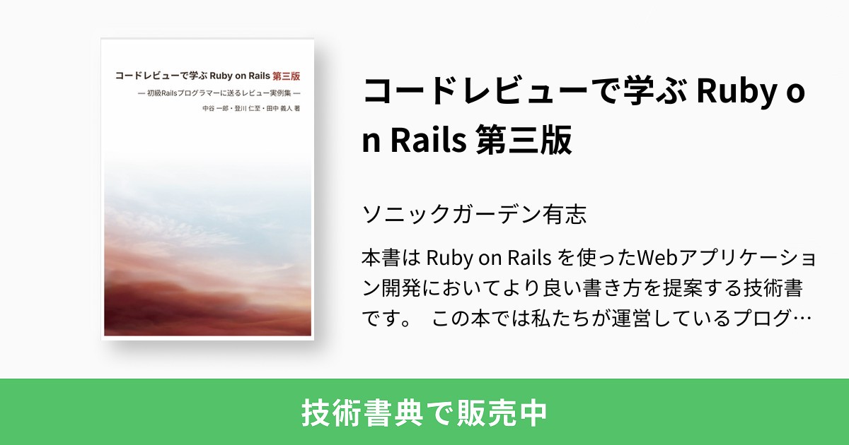 コードレビューで学ぶ Ruby on Rails 第三版：ソニックガーデン有志