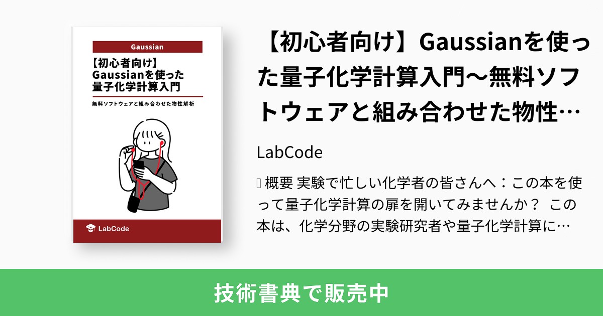 【初心者向け】Gaussianを使った量子化学計算入門～無料ソフトウェアと組み合わせた物性解析～：LabCode