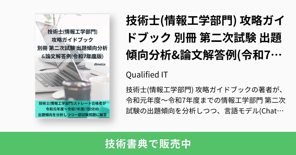 技術士(情報工学部門) 攻略ガイドブック 別冊 第二次試験 出題傾向分析