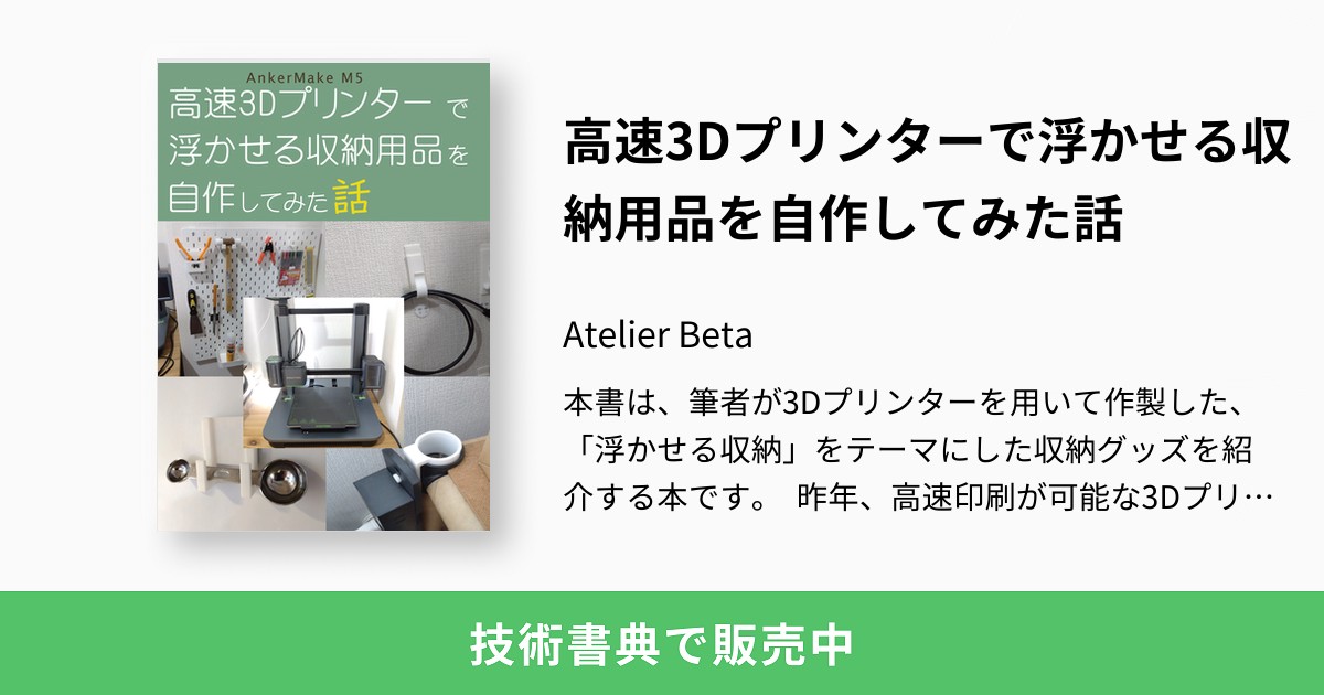 高速3Dプリンターで浮かせる収納用品を自作してみた話：Atelier Beta
